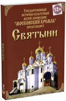 DVD "Московский Кремль: Святыни" - fgospostavki.ru - Югорск