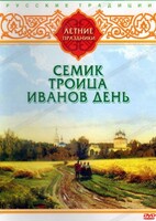 DVD "Русские традиции. Летние праздники" - fgospostavki.ru - Югорск