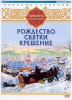 DVD "Русские традиции. Зимние праздники" - fgospostavki.ru - Югорск