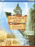 DVD "Царское дело: Фонтаны Петербурга" на 6 языках - fgospostavki.ru - Югорск