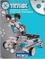 Руководство пользователя "Конструктор Tetrix" - fgospostavki.ru - Югорск