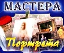 CD "Мастера портрета" - fgospostavki.ru - Югорск