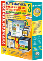 Сетевая версия. 3 класс. Математика, Русский язык, Окружающий мир, Литературное чтение - fgospostavki.ru - Югорск