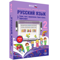 Русский язык. 2 класс. Слово, текст, предложение. Звуки и буквы. Орфография - fgospostavki.ru - Югорск