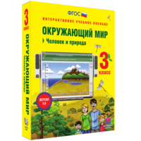 Окружающий мир 3 класс. Человек и природа - fgospostavki.ru - Югорск