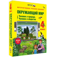 Окружающий мир 4 класс. Человек и природа. Человек и общество - fgospostavki.ru - Югорск