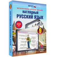 Наглядный русский язык. 9 класс - fgospostavki.ru - Югорск