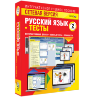 Сетевая версия. Тесты. Русский язык 2 класс - fgospostavki.ru - Югорск