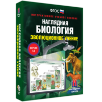 Наглядная биология. 10 - 11 классы. Эволюционное учение - fgospostavki.ru - Югорск