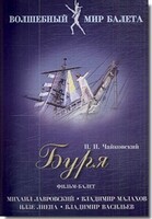 DVD "Буря" сказка-балет для детей - fgospostavki.ru - Югорск