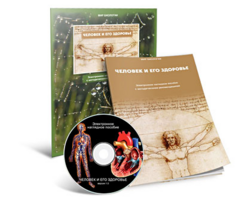 Электронное наглядное пособие «Человек и его здоровье» - fgospostavki.ru - Югорск