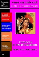DVD Учим иностранный язык легко и с удовольствием «Гордость и предубеждение» - fgospostavki.ru - Югорск