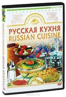 DVD "Русская кухня" - fgospostavki.ru - Югорск
