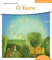 Детям о Православии. О Боге - fgospostavki.ru - Югорск