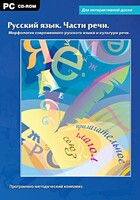 Интерактивные плакаты. Русский язык. Части речи. Морфология современного русского языка и культура речи. Программно-методический комплекс - fgospostavki.ru - Югорск