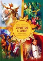 Православная сказочная повесть Странствия к Солнцу - fgospostavki.ru - Югорск