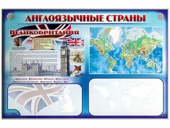 Интерактивный электрифицированный трехсекционный комплект "Англоязычные страны" - fgospostavki.ru - Югорск