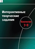 Интерактивные творческие задания. Биология 7–9 класс. Программно-методический комплекс - fgospostavki.ru - Югорск