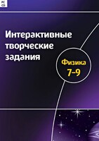 Интерактивные творческие задания. Физика 7–9 класс. Программно-методический комплекс - fgospostavki.ru - Югорск
