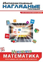 Интерактивные наглядные пособия. Начальная математика. Программно-методический комплекс - fgospostavki.ru - Югорск