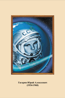 Портреты космонавтов. (32х45 сантиметров) - fgospostavki.ru - Югорск