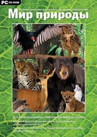 Мир природы. Познавательные материалы об окружающем мире. Программно-методический комплекс - fgospostavki.ru - Югорск