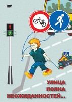 DVD "ОБЖ. Улица полна неожиданностей" - fgospostavki.ru - Югорск