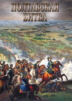 DVD "Полтавская битва" - fgospostavki.ru - Югорск