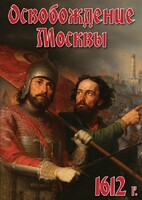 DVD "Освобождение Москвы.1612 год" - fgospostavki.ru - Югорск
