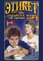 DVD "Этикет (для школьников)" - fgospostavki.ru - Югорск