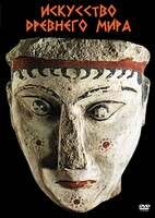 DVD "Искусство древнего мира" - fgospostavki.ru - Югорск