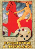 DVD "Путешествие в прекрасное" - fgospostavki.ru - Югорск