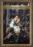DVD "Сказка про сказку" - fgospostavki.ru - Югорск