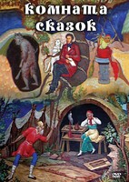 DVD "Комната сказок" - fgospostavki.ru - Югорск