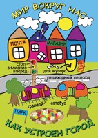 DVD "Мир вокруг нас. Как устроен город" - fgospostavki.ru - Югорск
