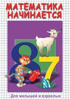 DVD "Математика начинается. Часть I" - fgospostavki.ru - Югорск