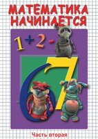 DVD "Математика начинается. Часть II" - fgospostavki.ru - Югорск