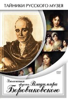 DVD "Элегическая грусть Владимира Боровиковского" - fgospostavki.ru - Югорск