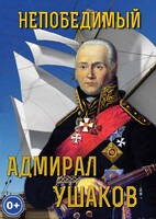 DVD "Непобедимый адмирал Ушаков" - fgospostavki.ru - Югорск