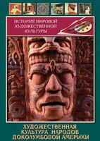 DVD "Художественная культура народов доколумбовой Америки" - fgospostavki.ru - Югорск