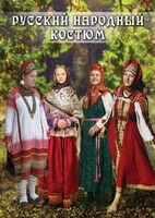 DVD "Русский народный костюм" - fgospostavki.ru - Югорск