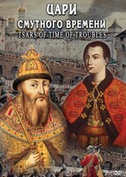 DVD "Цари смутного времени" - fgospostavki.ru - Югорск