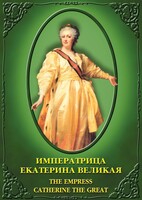 DVD "Императрица Екатерина Великая" - fgospostavki.ru - Югорск