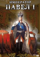 DVD "Император Павел I" - fgospostavki.ru - Югорск