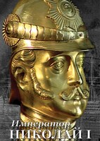 DVD "Император Николай I" - fgospostavki.ru - Югорск