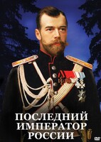 DVD "Последний император России" - fgospostavki.ru - Югорск