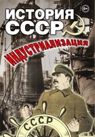 DVD "История СССР. Индустриализация " - fgospostavki.ru - Югорск