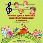 CD "Режим дня и навыки самообслуживания в песнях. Поем в детском саду. Веселый день дошкольника. Выпуск 1" - fgospostavki.ru - Югорск