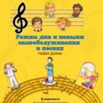 CD "Режим дня и навыки самообслуживания в песнях. Поем дома. Веселый день дошкольника. Выпуск 2" - fgospostavki.ru - Югорск