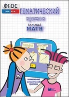 Математический кружок. Занимательный практикум - fgospostavki.ru - Югорск